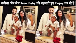 Fun Bath with New Born Baby | Kareena Kapoor & Saif Ali Khan having Fun Bath with New Born Baby