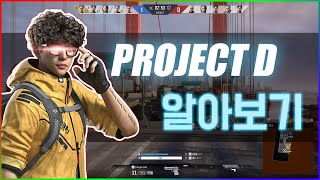 [프로젝트D 가이드] 처음 하기 전에 보면 절반은 알게되는 영상!