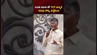 ఉచిత ఇసుక తో YCP వాళ్ళకి కడుపు నొప్పి వచ్చేసింది | #Chandrababu | #TDP | #YTShorts | Mango News