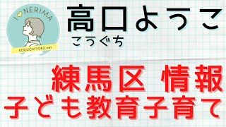 【練馬区】待機児童ゼロ２年連続達成。保育士の処遇改善も【練馬区議会議員・高口ようこ】