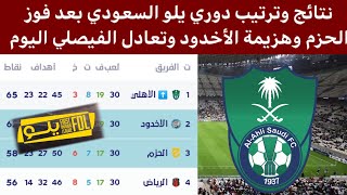 ترتيب دوري يلو السعودي بعد فوز الحزم اليوم نتائج مباريات دوري يلو السعودي اليوم