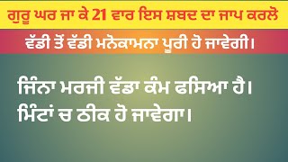 ਜਿਨ੍ਹਾਂ ਮਰਜੀ ਵੱਡਾ ਕੰਮ ਫਸਿਆ ਹੋਵੇ ਇਸ ਸ਼ਬਦ ਨਾਲ ਮਿੰਟਾ ਚ ਨਿਕਲੇਗਾ | ਵੱਡੀ ਤੋਂ ਵੱਡੀ ਮਨੋਕਾਮਨਾ ਪੂਰੀ ਹੋ ਜਾਵੇਗੀ