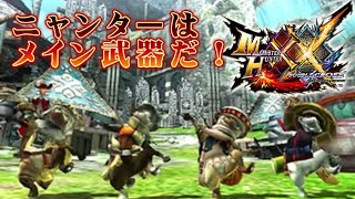 〔MHXX〕ニャンターで最初から！（レベル上げでクエストの穴埋め）