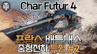 [월드오브탱크] 프랑스 배틀패스 중형전차 [Char Futur 4] 특집 #2