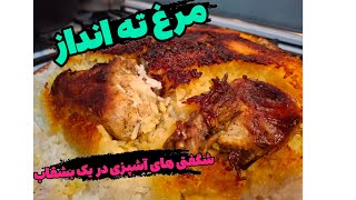 مرغ ته انداز : شاهکار طعمی بر روی سفره ی شما \