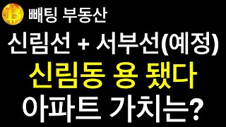 부동산 📌신림선 + 서부선(예정) 신림동 용 됐다 📌 아파트 가치는? 📌 신림건영 3차 아파트 매매 기준가격 산정