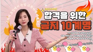 이것만 지켜도 합격!! 시험 합격을 위한 금지어 10계명🔥🔥 (하반기ver.)