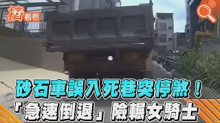 砂石車誤入死巷突停煞！「急速倒退」險輾女騎士｜TVBS新聞｜擠看看#shorts