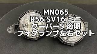 MN065 R56 SV16 ミニ クーパーS 後期 フォグランプ左右セット