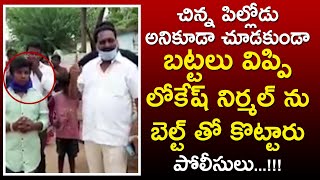 చిన్న పిల్లోడ్ని బట్టలు విప్పి బెల్ట్ తో కొట్టారు | Full Details On Video