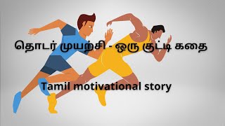 தொடர் முயற்சி - ஒரு குட்டி கதை..  Tamil Motivational story