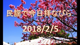 【沖縄民謡】民謡で今日拝なびら　2018年2月5日放送分 ～Okinawan music radio program