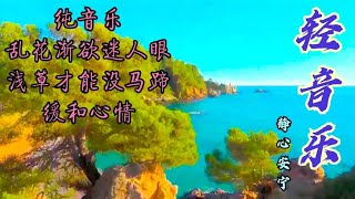 纯音乐，乱花渐欲迷人眼，浅草才能没马蹄，缓和心情