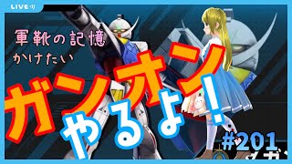 【時が未来に進むと】ガンオンやるよ！/Let’s Play GundamOnline　#201【誰が決めたんだ？】