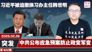 突发：习近平被迫撤换习办主任韩世明，中共公布应急预案防止政变军变，中俄合作已经见顶终结。《老灯开讲第822期》