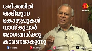 ശരീരത്തിൽ അടിയുന്ന കൊഴുപ്പുകൾ  വാസ്കുലാർ രോഗങ്ങൾക്കു കാരണമാകുന്നു | Vascular Diseases