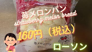 【菓子パン（sweet bread）】苺メロンパン（strawberry melon bread）「ローソン（LAWSON）」