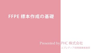 FFPE 標本作成の基礎(PHC株式会社エプレディア病理事業推進部)