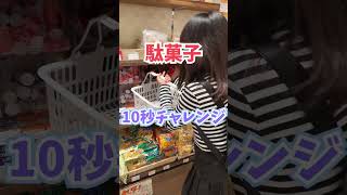 駄菓子10秒チャレンジ【ここのの】#10secondschallenge