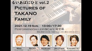 鷹野家Family LIVE　るいあばにひとvol.2 “Pictures of TAKANO Family”