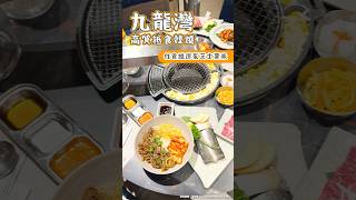 九龍灣高質抵食韓燒 任食爐邊蛋芝士粟米