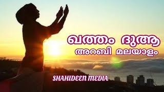 ഖത്തം ദുആ || Arabi Malayalam || Khatm Dua || SHAHIDEEN MEDIA