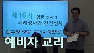 [압구정 성당] 190918 예비자 교리 제14강 