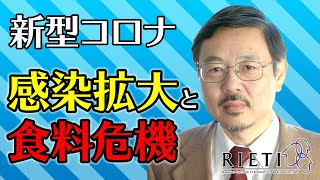 新型コロナ感染拡大と食料危機（講演）