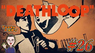 #26【終わらない死闘】トッティの「DEATHLOOP / デスループ」PC版