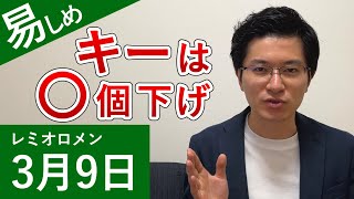 レミオロメン「3月9日」カラオケで歌いやすいキーを紹介します