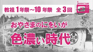 教祖年祭シリーズ　1、5、10年祭【天理教】【RADIO TUBE】