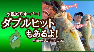 【今日のナンコ！2021.7.23】ダブルヒットもあるよ！【琵琶湖バス釣り】