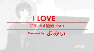 【めぐろルンルンLIVE／よみぃ】I LOVE...（Official髭男dism）