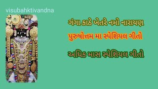 ગંગા કાંઠે ખેતર રે નમો નારાયણ| પુરુષોત્તમ માસ સ્પેશિયલ ગીતો| અધિકમાસ સ્પેશિયલ ગીત| all Dharmik Geet|