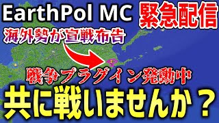 【マイクラ】Earth MCよりリアルに地球を再現したサーバー「EarthPol MC」で戦争勃発！ともに戦う仲間募集！！緊急生放送！【Minecraft】