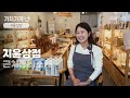 3차 가치가게 지윤상점