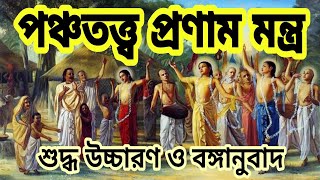 পঞ্চতত্ত্ব প্রণাম মন্ত্র।। পঞ্চতত্ত্ব প্রণাম।। পঞ্চতত্ত্ব পরিচয়।। Nimbark Gita।। Class-75