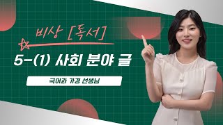 [비상(독서)] 5-(1) 사회 분야 글 읽기 : 80일간의 세계 일주와 소비자 잉여 (필기버전)