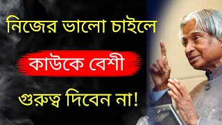 নিজের ভালো চাইলে কাউকে বেশী গুরুত্ব দিবেন না | Heart Touching Motivational Quotes In Bangla