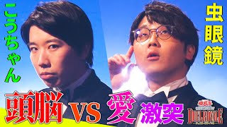 【遊戯王デュエルロワイヤル】虫眼鏡（東海オンエア）vs こうちゃん（QuizKnock）のバチバチデュエル！頭脳vs愛のイデオロギー対決を制するのは【Aブロック第３戦】