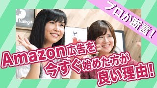 Amazon広告は早く始めたもん勝ち！広告の仕組みと魅力を解説！