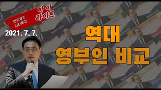 역대 영부인들 및 유력 정치인 부인 비교(Feat. 권양숙의 비밀)