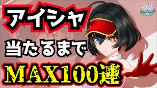 最推し新キャラ『アイシャ』当たるまでMAX100連ガチャ引いてみた【白猫GOLF】