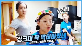 FULL ｜오늘은 무슨 난리야 : 샤크언니집 싱크대 막힌 것 어떻게 뚫나요? | 2024.07.10