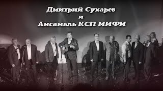 Дмитрий Сухарев и Ансамбль КСП МИФИ \