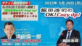 2023年5月29日（月）コメンテーター：須田慎一郎‬‬