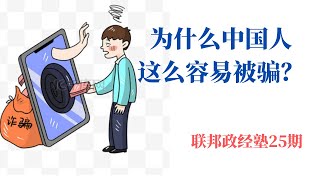 为什么中国人这么容易被骗？