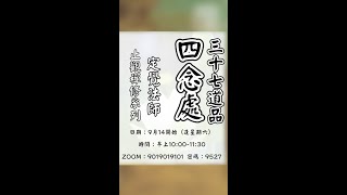 止觀禪修 三十七道品 第十六課 四念處 (16) (電話版) 上定下覺法師開示