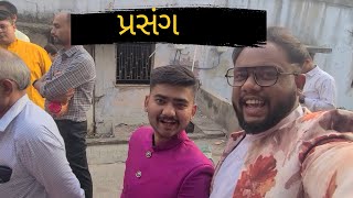 Lagan Prasang | Parthparmarvlogs | Gujrativlogs