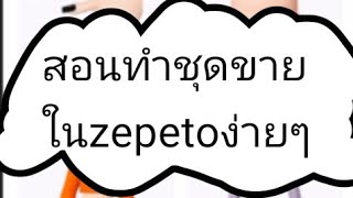 สอนทำชุดขายในzepetoละเอียดๆep.1🍫🧋🍭🍬🌈🌹🌸